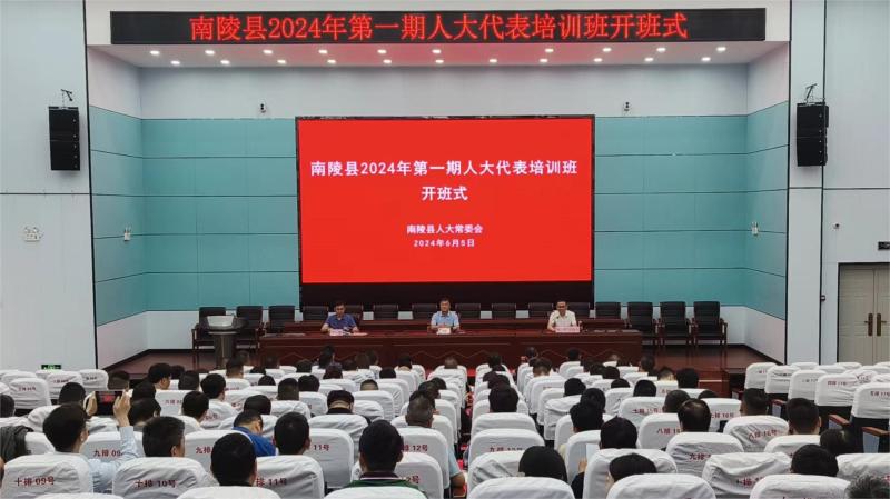 南陵县人大常委会举办2024年第一期人大代表培训班